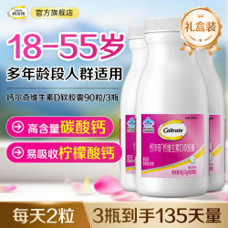 Caltrate 钙尔奇 液体钙维生素D软胶囊 90粒*3瓶