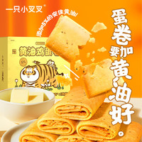 一只小叉叉 黄油鸡蛋卷 240g 礼盒零食