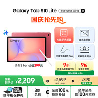 三星 SAMSUNG Galaxy Tab S10 Lite 10.9英寸 平板电脑 实用AI智能功能S Pen 星语红 6GB+128GB