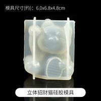 哈梵游捏捏乐硅胶模具大全手工diy材料猫爪面包食玩模具水晶滴胶ab胶 立体招财猫硅胶模具