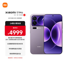 小米 Xiaomi 17 Pro 5G手机 12GB+256GB 冷烟紫 第五代骁龙8至尊版