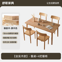 舒歌 简约小户型家用餐厅全实木桌椅套装 原木色+4椅子 长120*宽70*高75cm