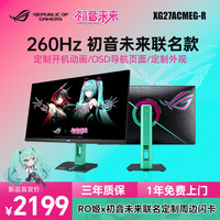 华硕 ASUS ROG绝神 RO姬x初音未来版显示器 27英寸2K240Hz显示器超频260Hz