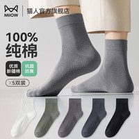 猫人（MiiOW）男士中筒袜100%纯棉抗菌透气吸汗防臭商务休闲全棉袜子秋冬季四季 混色 5双 均码