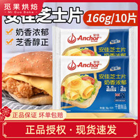 安佳芝士片250g三明治泡面搭档奶酪棒家用烘焙奶酪片 【减钠35%】轻咸芝士片166g