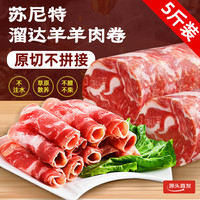 苏尼特 内蒙羔羊肉卷5斤 散养原切溜达羊肉生鲜火锅烧烤涮肉源头直发