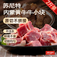 苏尼特 内蒙黄牛小块2斤 黄膘牛原切牛肉生鲜火锅烧烤食材源头直发
