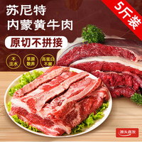 苏尼特 内蒙黄牛肉5斤 黄膘牛原切草饲牛肉炖煮烧烤火锅食材源头直发