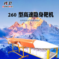 戎卫 260型高速隐身靶机 巡航速度  800千米/小时   220米/秒