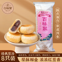 百味聚 苏式纯豆沙馅月饼 320g 8枚