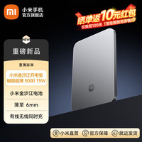 小米 Xiaomi MI）金沙江充电宝磁吸超薄 5000 15W 移动电源