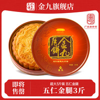 金九旗舰店/吴川伍仁金腿五仁大月饼1斤礼盒湛江广式传统月饼送礼