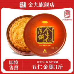 金九月饼 金九五仁月饼金腿大月饼1斤广式五仁吴川湛江中秋月饼礼盒500g