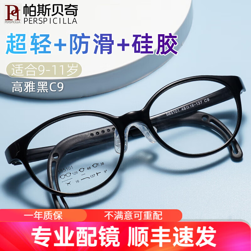 帕斯贝奇 防滑 儿童眼镜框  大码高雅黑C9(适合9-11岁) 1.591
