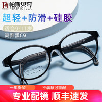  帕斯贝奇 防滑 儿童眼镜框  大码高雅黑C9(适合9-11岁) 1.591