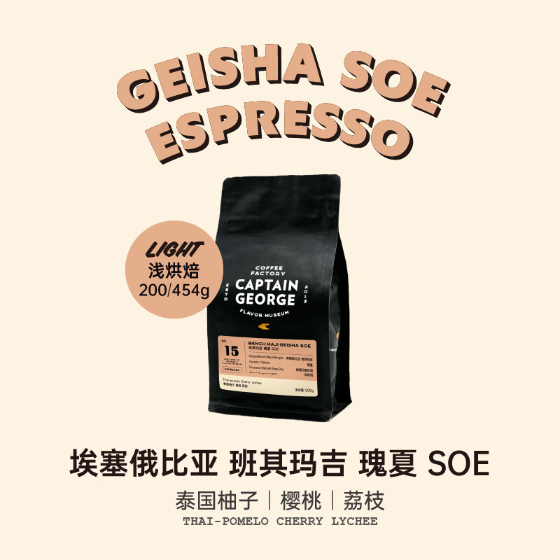乔治队长（Captain George）埃塞俄比亚瑰夏意式SOE咖啡豆日晒单一产地咖啡豆454g源头直发