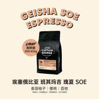 乔治队长(Captain George)埃塞俄比亚瑰夏意式SOE咖啡豆日晒单一产地咖啡豆454g源头直发
