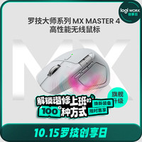 罗技 logitech 大师系列 MX Master 4 高性能无线蓝牙鼠标  办公鼠标 静音鼠标  升级款 浅灰 带无线接收器