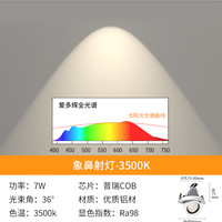 移动端：爱多辉 7500A 象鼻射灯 7W 白色 3500K 高显色98Ra 防眩光