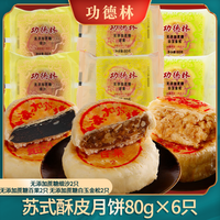 功德林苏式多口味无添加蔗糖月饼散装传统老式糕点中华老字号
