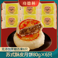 功德林苏式多口味无添加蔗糖月饼散装传统老式糕点中华老字号