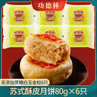 功德林苏式多口味无添加蔗糖月饼散装传统老式糕点中华老字号