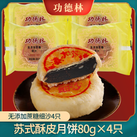 功德林苏式多口味无添加蔗糖月饼散装传统老式糕点中华老字号