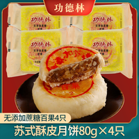 功德林苏式多口味无添加蔗糖月饼散装传统老式糕点中华老字号