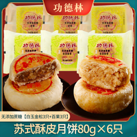功德林苏式多口味无添加蔗糖月饼散装传统老式糕点中华老字号