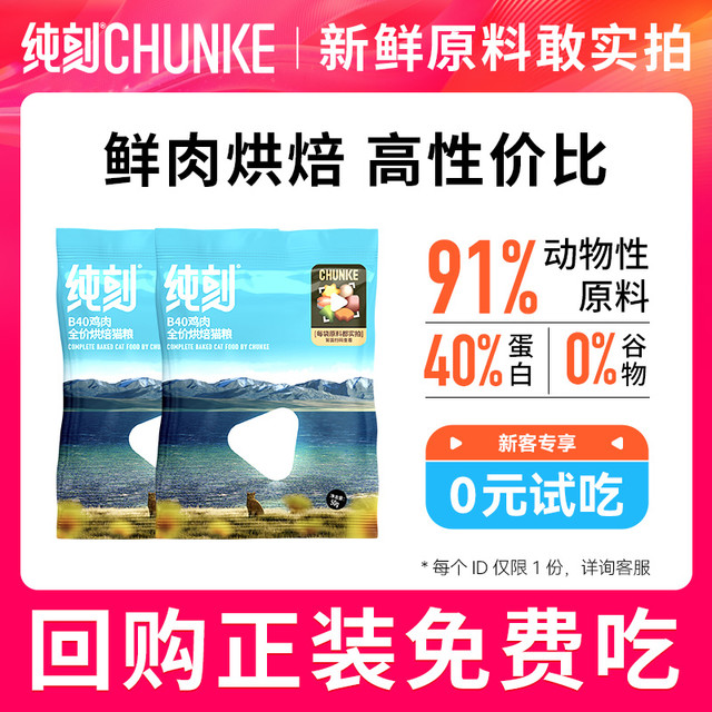 纯刻 B40低温烘焙猫粮试吃装幼猫成猫通用0谷物
