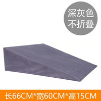 唐澎防止食道反流用床垫全躺防胃食管反流斜坡垫子返流性食管斜面 深灰长66宽60高15斜坡垫:整体:双 如图