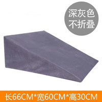 唐澎防止食道反流用床垫全躺防胃食管反流斜坡垫子返流性食管斜面 深灰长66宽60高30斜坡垫:整体:双 如图