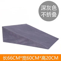 唐澎防止食道反流用床垫全躺防胃食管反流斜坡垫子返流性食管斜面 深灰长66宽60高20斜坡垫:整体:双 如图