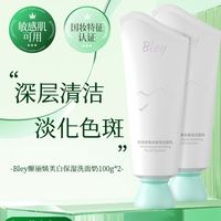 bley洗面奶净澈肌肤提亮肤色祛斑补水保湿焕亮肤色瓣丽婧洗面奶 2盒