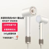 小米 Xiaomi 米家高速吹风机H501 暖山白 速干负离子护发电吹风