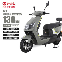 台铃 移动端、：台铃 电动摩托车130公里A1长续航电动车1200W高速电摩石