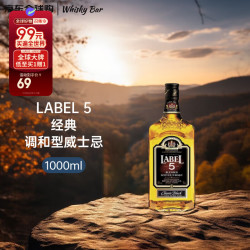 LABEL 5 五世醇黑 苏格兰调和威士忌 1000ml中秋送礼