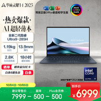 华硕 ASUS 灵耀14 2025 二代酷睿（Core Ultra9 285H、核芯显卡、32GB、1TB SSD、2.8K、OLED、120Hz）