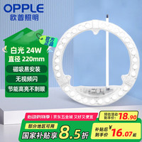 欧普照明 LED吸顶灯灯芯24w 白光5700k 圆形 磁吸改造替换光源灯板模组 1个装/