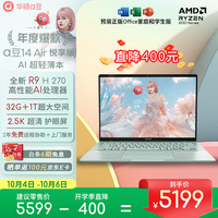 华硕 ASUS a豆14 Air 悦享版 2.5K 轻薄本 鼠尾草青（锐龙R9 H 270、核芯显卡、32GB、1TB SSD、2.5K）