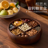 那澜多好 实木坚果盘九宫格收纳盒客厅茶几零食糖果盒水果盘高档家用干果盒 九宫格两用果盘-360°可旋转
