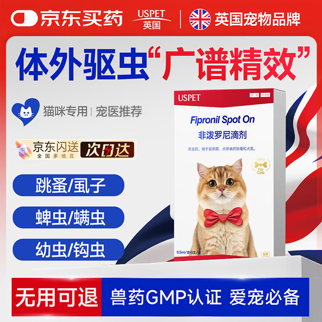 优斯派USPET USPET英国猫咪驱虫药去跳蚤宠物体外驱虫药非泼罗尼滴剂0.5ml*3支装