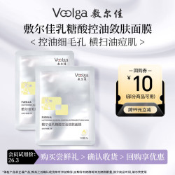 敷尔佳 乳糖酸控油敛肤面膜 祛痘收缩毛孔温和补水 2片