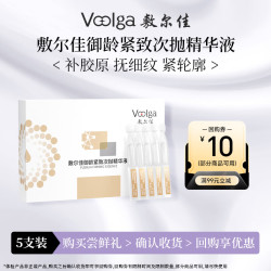 敷尔佳 御龄紧致次抛精华液1.3ml*5支装 补水保湿修护
