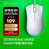 雷蛇 炼狱蝰蛇系列 标准版 有线鼠标 6400DPI 白色
