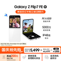 三星 SAMSUNG Galaxy Z Flip7 FE 5G折叠手机 8GB+256GB 炫羽白 骁龙8至尊版