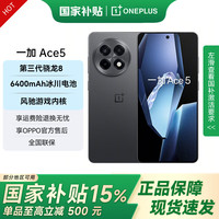 一加 OnePlus Ace 5 5G手机 12GB+256GB 全速黑 第三代骁龙8