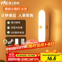 雷士 NVC 照明 七夕情人节宿舍酷毙灯洗手间厨房条形柔光自动感应便携磁吸小夜灯