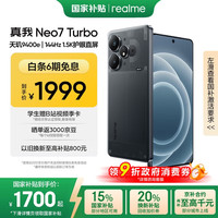 realme Neo7 Turbo 5G手机 12GB+256GB 透明黑
