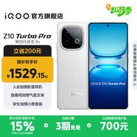iQOO Z10 Turbo Pro 5G手机 12GB+256GB 云海白